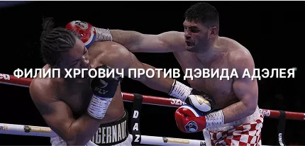 Ставки на Филип Хргович — Дэвид Аделейе