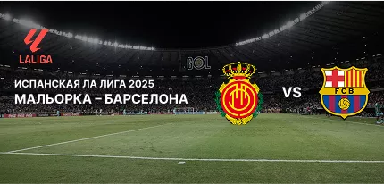 Мальорка — Барселона: превью и ставки на матч