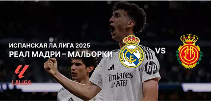Реал Мадрид — Мальорка: ставки и коэффициенты