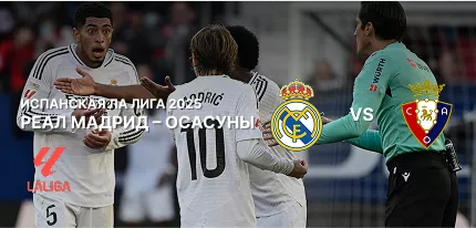 Реал Мадрид — Осасуна: прогноз игры Ла Лиги 2025