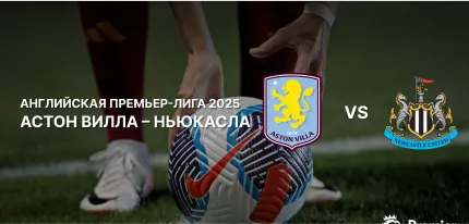 Астон Вилла — Ньюкасл: превью и ставки на матч