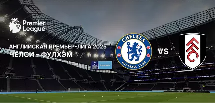Ставки на матч 3-го тура АПЛ 2025 Челси — Фулхэм