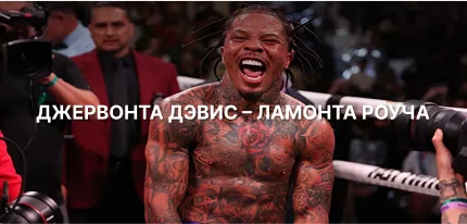 Поединок Дэвис — Роуч ставки