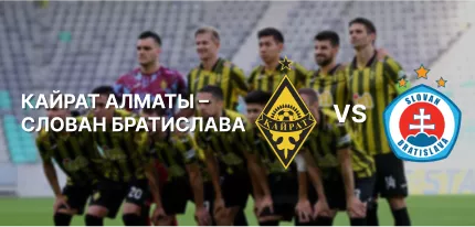 Кайрат – Слован: ставки и коэффициенты на матч