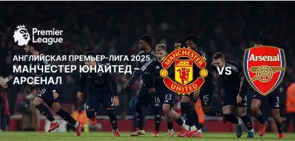 Манчестер — Арсенал: ставки на АПЛ 2025