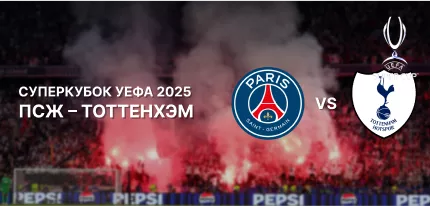 ПСЖ — Тоттенхэм: превью и ставки