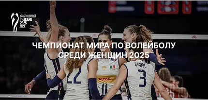 Анонс чемпионата мира по волейболу среди женщин