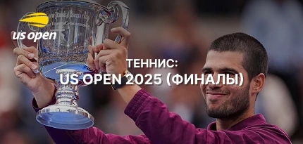Финал US Open 2025 в одиночных разрядах