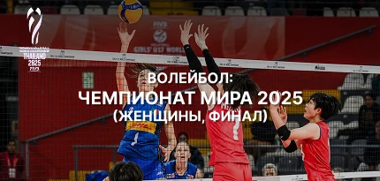 Ставки и коэффициенты на волейбол ЧМ среди женщин