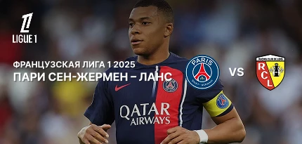 Ставки на ПСЖ — «Ланс» в рамках Лиги 1. Матч 4-го тура чемпионата Франции по футболу (Лига 1) 2025–2026