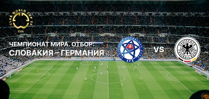 Словакия — Германия: ставки и прогнозы на матч
