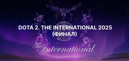 Финал Dota 2. The International 2025 — ставки и коэффициенты на победителя.