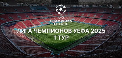 Стартовый тур Лиги чемпионов УЕФА 2025/26. Ключевые поединки каждого из трех игровых дней.