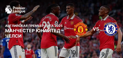 Превью матча «Манчестер Юнайтед» — «Челси»: статистика, форма команд, коэффициенты 1xBet