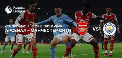 Превью матча «Арсенал» — «Манчестер Сити»: статистика, форма команд, коэффициенты 1xBet и прогноз игры АПЛ