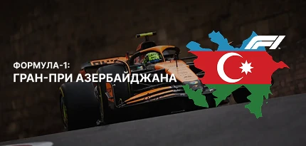 Этап Ф1 2025 в Азербайджане. Информация о гонке и фавориты после предыдущих этапов