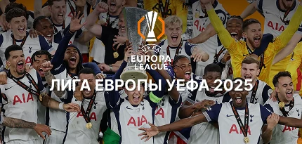 Стартовый тур Лиги Европы сезона 2025/26. Явные и теневые фавориты турнира.
