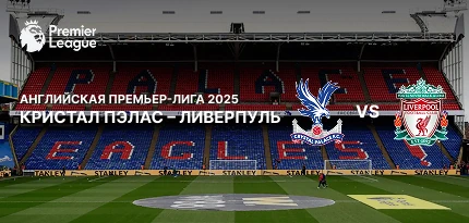 Ставки на «Кристал Пэлас» — «Ливерпуль» по выгодным коэффициентам в 1xBet.