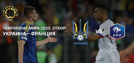 Украина — Франция: ставки и коэффициенты на матч квалификации ЧМ-2026