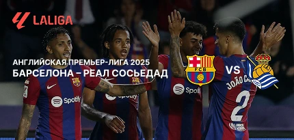 Матч «Барселона» – «Реал Сосьедад». Коэффициенты и анализ расклада сил на встречу