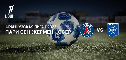 Матч с участием ПСЖ – «Осер» в рамках Лиги 1. Коэффициенты и прогнозы на встречу ПСЖ – «Осер» в 1xBet.
