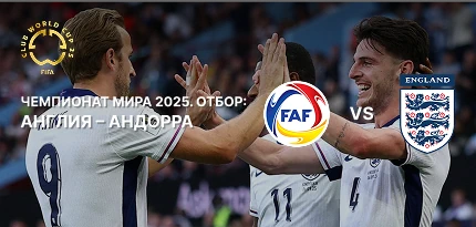 Англия — Андорра: ставки и коэффициенты на матч отборочного турнира чемпионата мира по футболу 2026 года