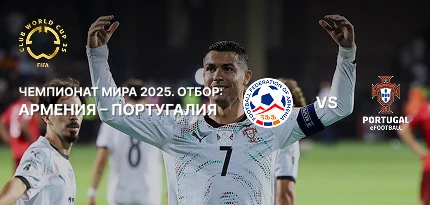 Армения — Португалия: ставки на матч квалификационного турнира чемпионата мира по футболу 2026 года