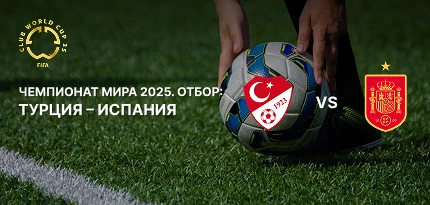 Превью матча Турция — Испания: статистика, форма команд, коэффициенты 1xBet и прогноз на игру отбора ЧМ