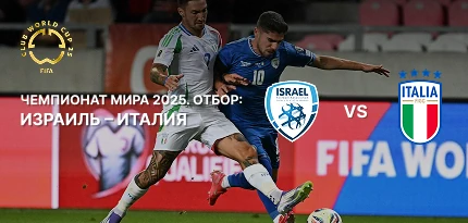 Превью матча Израиль — Италия: статистика, форма команд, коэффициенты 1xBet и прогноз игры отбора ЧМ